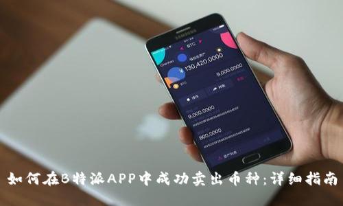 如何在B特派APP中成功卖出币种:详细指南