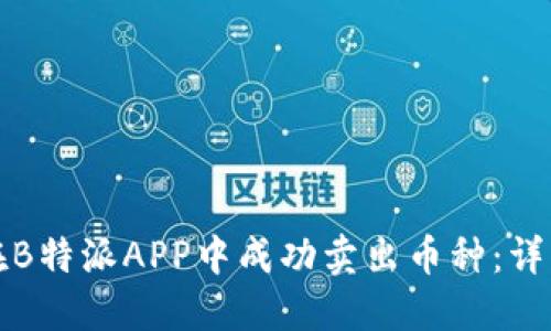 如何在B特派APP中成功卖出币种:详细指南