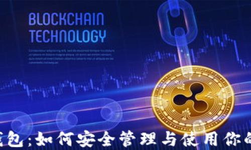 
Matic链钱包：如何安全管理与使用你的加密资产