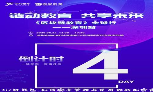 
Matic链钱包：如何安全管理与使用你的加密资产
