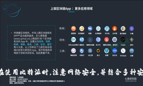   如何在比特派中安全地获取和管理私钥 / 

 guanjianci 比特派, 加密货币, 私钥, 钱包安全 /guanjianci 

比特派是一款广受欢迎的加密货币钱包应用，用户可以方便地管理他们的数字资产。而私钥则是区块链技术中最关键的安全要素之一，它相当于一个秘密密码，可以用来访问和控制我们的数字资产。因此，了解在哪里获取和如何安全管理私钥，对于比特派用户来说是至关重要的。在本文中，我们将详细探讨比特派私钥的获取方法、管理技巧及其安全性等一系列相关问题。

一、比特派私钥的基本概念
在深入了解比特派私钥的获取之前，首先我们需要掌握一些基本概念。比特派钱包是一种非托管型钱包，这意味着用户对其私钥负有完全的责任。当用户创建比特派钱包时，系统会生成一对公钥和私钥：公钥用于生成钱包地址，与他人分享以接收数字货币，而私钥则用于签署交易，证明用户对该钱包地址中资产的所有权。

因此，私钥的安全性至关重要。若您的私钥泄露，恶意者可以随时转移您钱包中的资产。因此，了解如何安全地获取和管理私钥成为比特派用户不可或缺的一部分。

二、如何获取比特派私钥
要在比特派中获取私钥，用户需要首先创建一个新钱包或恢复一个现有钱包。以下是详细步骤：

1. **下载和安装比特派**：第一步是从官方网站或应用商店下载比特派应用，确保下载源为可信平台，以防下载恶意软件。

2. **创建新钱包**：打开应用后，选择“创建钱包”。系统会要求您设置一个强密码以保护钱包的安全性。

3. **备份助记词**：在创建钱包的过程中，您会收到一组助记词，这通常是12个单词。请务必将这些单词安全地备份，因为它们是恢复钱包和私钥的关键。

4. **访问私钥**：在助手界面中，通常可以找到“导出私钥”或“显示私钥”的选项。此时，您将看到与您的钱包相关联的私钥。请记住，私钥是一串随机字符，保管好它是非常重要的。

三、如何安全储存和管理私钥
获取私钥后，下一步就是安全存储和管理这个关键信息。好的私钥管理策略可以大大降低被盗用的风险：

1. **离线存储**：尽量不要将私钥存储在联网的设备上。可以选择将私钥写在纸上，或存储在USB驱动器中，确保这些储存设备不连入互联网。

2. **使用硬件钱包**：对于持有大量数字资产的用户，使用硬件钱包是个不错的选择。这类钱包专为保护私钥设计，私钥永远不会暴露在网络上。

3. **定期备份**：等同于定期备份密码和其他重要信息，私钥也需要进行备份。确保在多地安全储存备份，以防遇到意外丢失的情况。

4. **加密存储**：如果决定将私钥存储在电子设备上，请务必使用强加密软件对其进行加密，以保护其安全。

四、比特派的私钥管理风险
尽管比特派为用户提供了相对安全的环境，但仍然存在一些管理好私钥的潜在风险：

1. **网络攻击**：黑客可以通过网络攻击获取用户的私钥，导致资产被盗。因此，确保设备的安全性，以及使用强密码是非常重要的。

2. **用户错误**：用户可能因不小心而错误地共享私钥或助记词，这将使他们的资产暴露给其他人。必须始终教育用户，确保他们知道私钥的重要性。

3. **恶意软件**：某些恶意软件可能绑架设备并窃取用户的私钥。确保在设备上安装可靠的防病毒软件，定期扫描和更新系统，降低此风险。

五、可能相关问题的讨论

1. 如何通过助记词恢复比特派钱包？
助记词是恢复钱包的关键。当比特派用户丢失访问权限或设备时，可以通过助记词恢复钱包。以下是恢复步骤：

1. 在比特派应用的登录界面，选择“恢复钱包”。

2. 输入助记词并依照正确的顺序进行。系统将识别并找到相应的钱包。此过程要求用户务必要准确输入每个单词。

3. 恢复后，用户可以重新设置密码及其他安全选项，确保钱包再度安全。

2. 对于私钥泄露，用户应该如何应对？
如果您怀疑私钥已经泄露，立刻采取措施是必要的：

1. **立即转移资产**：如有必要，立即创建一个新钱包并将所有资产转移到新地址。确保新地址的私钥和助记词安全。

2. **检查交易记录**：查看钱包的交易记录，以确定是否有未授权的交易。

3. **提高安全性**：更改使用的所有相关服务的密码，并更新安全设置，确保更好的保护。

3. 比特派私钥与其他钱包的比较
不同钱包对于私钥的管理可能有不同的设计理念。比特派作为非托管型钱包，可以让用户对私钥有完全的控制权。但这也意味着用户需对私钥负责，而其他一些托管型钱包（如某些交易所钱包）则会将私钥存储在中心化服务器上，这在一定程度上降低了用户的管理责任，但也带来了更大的安全风险。

4. 是否可以从比特派迁移到其他钱包？
是的，用户可以将比特派中的资产迁移到其他钱包。您只需获取所需发送到的新钱包地址，并在比特派中完成转账即可。同时，确保新钱包的私钥和助记词得到妥善管理。

5. 如何防范比特派的网络安全风险？
用户在使用比特派钱包时，应采取必要的网络安全预防措施：

1. **保持应用更新**：确保比特派始终为最新版本，以便及时获得安全更新。开发者会定期修复漏洞和增加新的安全特性。

2. **使用强密码**：根据提示设置强密码，以增加为私钥和钱包提供的一层保护。

3. **双重身份验证**：如果比特派支持，启用双重身份验证，以为账户提供额外的安全保护。

总结来说，比特派私钥的获取和管理在用户使用加密货币时占据了重要的地位。理解私钥的重要性并学习如何保护它，可以最大程度地保障用户的数字资产安全。在使用比特派时，注意网络安全，并结合多种安全策略可帮助降低风险，确保安心使用加密货币交易。
