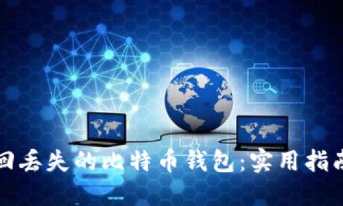 如何找回丢失的比特币钱包:实用指南与技巧