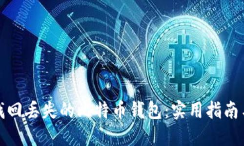 如何找回丢失的比特币钱包:实用指南与技巧
