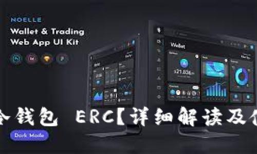 什么是冷钱包 ERC?详细解读及使用指南