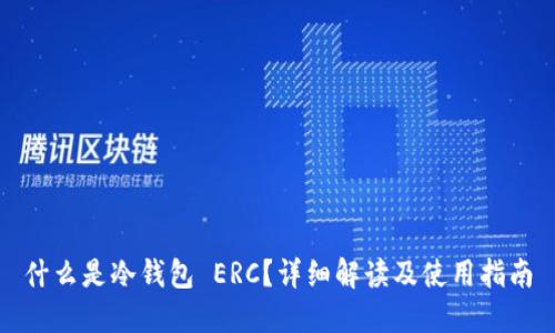 什么是冷钱包 ERC?详细解读及使用指南