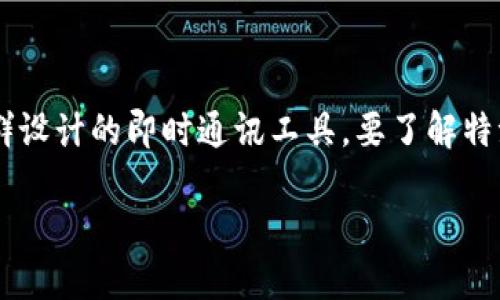 特派是中国的一款专为媒体记者和其他特定人群设计的即时通讯工具。要了解特派的具体发布日期，我们需要详细查阅相关资料。

### 特派应用的发布时间及其背景介绍