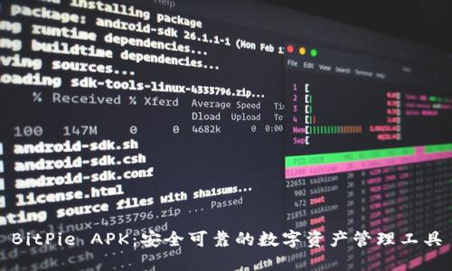 BitPie APK：安全可靠的数字资产管理工具