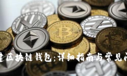 如何创建区块链钱包：详细指南与常见问题解答