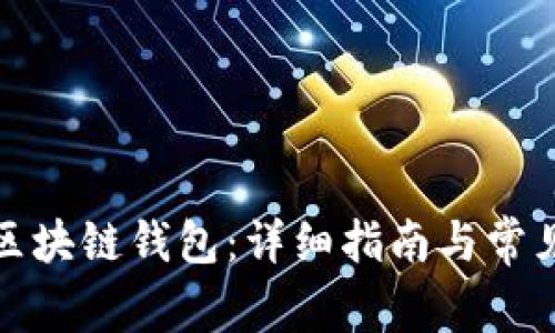 如何创建区块链钱包：详细指南与常见问题解答
