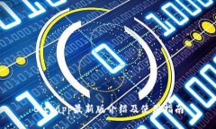 Bitpapp最新版介绍及使用指