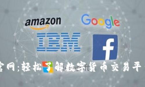 交易所官网:轻松了解数字货币交易平台的一切