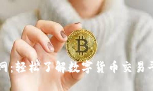 交易所官网:轻松了解数字货币交易平台的一切