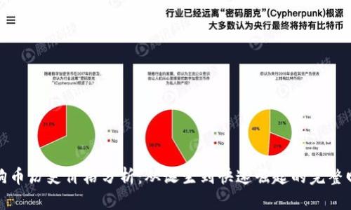狗狗币历史价格分析：从诞生到快速崛起的完整回顾