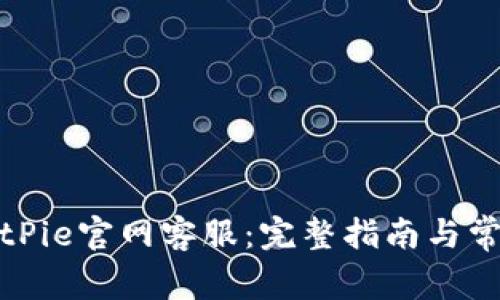 如何联系BitPie官网客服：完整指南与常见问题解答