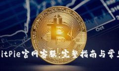 如何联系BitPie官网客服：