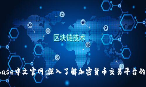 Bitbase中文官网：深入了解加密货币交易平台的未来
