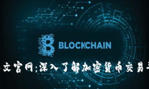 Bitbase中文官网：深入了解加密货币交易平台的未来