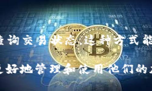   比特派钱包转出到交易所的详细指南 / 
 guanjianci 比特派, 转出, 交易所, 加密货币 /guanjianci 

在数字货币日益普及的今天，越来越多的人选择使用比特派等钱包来存储和管理他们的加密货币。比特派作为一款用户友好的多币种钱包，支持多种数字资产的管理，然而许多用户在尝试将币从比特派钱包转出到交易所时，可能会遇到一些困惑。在这篇文章中，我们将详细探讨如何将比特派钱包中的加密货币转出到交易所，并提供必要的步骤以及注意事项，以帮助用户顺利完成交易。

一、比特派钱包概述
比特派是一款高安全性和便利性兼具的多币种钱包应用，致力于为用户提供加密资产的安全存储、管理和交易功能。用户通过比特派不仅可以存储主流的加密货币，还可以轻松进行资产的交换和转账。其直观的界面和便捷的操作使得无论是新手还是经验丰富的用户都可以快速上手。

二、创建比特派钱包账户
在进行转出之前，用户首先需要在比特派上创建一个账户。以下是创建比特派钱包账户的步骤：
1. **下载比特派应用程序**：根据手机操作系统类型（iOS或Android），在相应的应用商店中搜索并下载比特派应用。
2. **注册账户**：打开比特派，按照提示完成注册，设定一个强密码以保障安全。
3. **备份钱包**：注册时系统会提供助记词，用户必须将其妥善保管，以防丢失密码后找回钱包。

三、如何从比特派钱包转出数字货币
以下是从比特派钱包转出数字货币到交易所的具体步骤：
1. **登录比特派钱包**：输入您的账户信息和密码，登录您的比特派钱包。
2. **选择要转出的数字货币**：在钱包主页上，找到您想转出的加密货币（比如比特币、以太坊等），点击进入该币种的具体页面。
3. **点击转账功能**：找到“转账”或“发送”按钮，点击进入转账界面。
4. **输入交易所地址**：访问您所使用的交易所（比如币安、火币等），登录后找到“充值”或“存款”页面，复制您需要转入的地址。
5. **填写转账信息**：在比特派钱包的转账界面，粘贴您从交易所复制的地址，确认无误后，输入您要转出的金额。
6. **确认交易**：检查所有信息确认无误后，提交交易并输入您的交易密码。如果有指纹或者面部识别功能，可以按照相关提示完成确认。

四、转账的费用和时间
每笔转账在比特派钱包中都会产生一定的网络费用，这与您选择的区块链网络有关。例如，以太坊的交易费用一般会比比特币高。这些费用会根据网络的拥堵程度而变化。有时候，用户可能需要支付更高的费用以加速交易。
通常，加密货币转账的确认时间一般在几分钟到几个小时之间，具体时间还取决于您选择的币种和网络的拥堵情况。在发送之前，用户应该注意这些信息，以避免因低费用导致的转账延迟。

五、转账后的确认
交易提交后，用户可以通过比特派钱包的交易记录查看未完成的转账情况。同时，用户还可以在交易所的充值页面查询资金状况。正常情况下，在区块链确认后，资金应该会及时到达交易所账户。如果长时间未到账，用户需要通过区块链探索器追踪交易状态，并联系客服进行查询。

常见问题解答

问题1：比特派钱包安全吗？
比特派钱包的安全性是许多用户关注的重点。首先，比特派采用了多重安全保护措施，例如私钥本地存储和助记词加密，使得用户的资产得到有效保护。同时，比特派钱包也支持冷钱包功能，不与互联网连接，进一步降低了被黑客攻击的风险。
然而，用户自身也需要注意安全问题，如定期更换密码、启用双因素身份验证等。任何时候，用户都应加强对个人信息和密码的保护，避免在不明网站或链接中输入钱包信息，从而保障资产安全。

问题2：转账失败的原因有哪些？
比特派钱包的转账可能会因多种原因而失败，包括：
1. **地址错误**：如果用户输入了错误的交易所地址，转账便会失败。这种情况下，用户需要仔细核对地址。
2. **余额不足**：转账金额超过了钱包余额，系统会拒绝交易。
3. **网络费用不足**：如果用户设置的网络费用过低，交易可能会长时间等待被确认，从而被系统取消。
4. **交易拥堵**：在比较高峰时段，网络拥堵可能导致交易未能及时处理。
了解转账失败的原因，用户可在今后进行相应的调整，以减少此类问题发生。

问题3：转账需要多长时间？
转账所需的时间主要取决于区块链的处理速度和网络拥堵情况，通常加密货币的转账时间从几分钟到几小时不等。例如，比特币的转账一般需要6个确认，通常因为网络拥塞，有时会延迟；而以太坊和ERC-20代币的转账可能会在几分钟内完成确认。不过，用户可以通过调高交易费用来加快转账速度。

问题4：转出时如何选择网络费用？
在比特派钱包中，用户在进行转账时可以选择网络费用，一般分为高、中、低三个档次。选择高费用的交易会被优先处理，但需支付更多的手续费；中等费用适合大多数情况，低费用则适合时间不紧急的用户。
用户可根据自己对转账时间的要求来灵活选择网络费用。如果希望转账尽可能快，建议选择高额网络费用。

问题5：转账后如何查找交易信息？
用户在比特派完成转账后，可以通过“历史交易”或“资金记录”查看相关交易的信息。每一笔交易后都会有一个唯一的交易哈希值，用户可以将该哈希值提交到相关区块链浏览器中查询交易状态。这种方式能够方便用户实时掌握交易的处理进度。

通过本文的详细介绍，相信用户已对如何将比特派钱包转出到交易所有了一定的了解。在数字货币的世界中，交易过程中的每一步都至关重要，保持警惕和细心是必要的，帮助用户更好地管理和使用他们的加密资产。