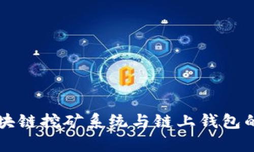 深入了解区块链挖矿系统与链上钱包的多维度解析