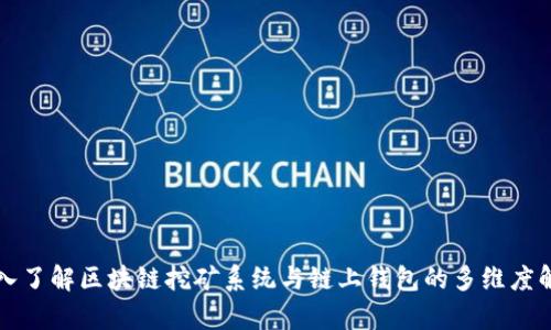深入了解区块链挖矿系统与链上钱包的多维度解析