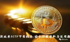 最新版本BITP下载指南：安