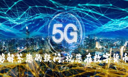 titile如何通过微信为Bitpie钱包充值：详细指南  
Bitpie钱包, 微信充值, 加密货币, 数字钱包/guanjianci 

随着数字货币的不断发展，越来越多的人开始使用电子钱包来存储和管理他们的加密资产。Bitpie钱包作为一款流行的数字货币钱包，吸引了很多用户。在使用Bitpie钱包的过程中，许多用户希望能够通过微信进行充值，以便快速方便地购买加密货币。本文将详细介绍如何通过微信为Bitpie钱包充值，帮助您顺利完成充值，解决您的疑问。

一、Bitpie钱包简介
Bitpie钱包是一款功能强大的多币种数字钱包，支持多种主流加密货币的存储和交易。它不仅支持比特币、以太坊等主流币种，还涵盖了众多ICO项目的代币。Bitpie钱包的界面友好，操作简单，是许多投资者的首选。
Bitpie钱包还注重用户的安全性，通过多重签名、私钥本地存储等技术手段保障用户的资产安全。此外，Bitpie钱包还提供了方便的兑换和交易功能，让用户可以实现多种形式的加密货币资产管理。

二、如何创建Bitpie钱包
在为Bitpie钱包充值之前，首先需要确保您已经创建了一个Bitpie账户。以下是创建Bitpie钱包的步骤：
ol
    li下载Bitpie钱包应用：在您的手机应用商店中搜索“Bitpie钱包”，下载并安装官方应用。/li
    li注册账户：打开应用后，点击“注册”，根据提示设置账户名和安全密码。/li
    li备份私钥：注册完成后，系统会提示您备份私钥，请务必妥善保管，以免丢失。/li
    li完成设置：按照应用内的提示，完成必要的安全设置，如开启双重认证等。/li
/ol

三、什么是微信充值？
微信充值是指通过微信支付的方式，将资金转入特定的账户或平台。在加密货币的交易中，微信充值通常用于将法定货币（如人民币）转换为数字货币。由于微信支付在中国的广泛使用，许多人选择通过它进行加密货币的充值。
在使用Bitpie钱包时，用户可以通过多种方式进行充值，其中微信充值的便捷性使其成为许多用户的首选。它既安全又高效，尤其适合日常小额交易。

四、如何通过微信为Bitpie钱包充值
通过微信为Bitpie钱包充值的步骤如下：
ol
    li打开Bitpie钱包：在您的手机上打开Bitpie钱包应用，并登录您的账户。/li
    li找到充值选项：在主界面上，找到并点击“充值”或“购买”按钮。/li
    li选择充值方式：在充值方式中选择“微信充值”。/li
    li生成充值二维码：系统会生成一个充值二维码，包含相关的支付信息。/li
    li使用微信扫一扫：打开微信，选择“扫一扫”功能，扫描刚才生成的充值二维码。/li
    li确认支付：在微信中确认交易金额和支付信息，完成支付。/li
    li返回Bitpie钱包：支付完成后，返回Bitpie钱包页面，查看充值进度，确认到账。/li
/ol
请注意，充值时间可能因网络延迟和支付处理时间而有所不同，通常情况下，充值会在几分钟内完成。

五、充值得注意事项
在通过微信为Bitpie钱包充值时，有几个注意事项需要了解：
ul
    li确保网络稳定：在交易过程中，网络的稳定性至关重要，建议在Wi-Fi环境下进行操作。/li
    li注意金额限制：微信支付通常有单笔和日累积的交易限额，请提前确认您的交易是否符合相关规定。/li
    li核实二维码信息：在扫描二维码前，请仔细核实二维码上的信息，确保确保不会受到钓鱼攻击。/li
    li保护账户安全：不要随意分享您的Bitpie账户信息和私钥，保障您的资产安全。/li
/ul

六、常见问题解答

问题一：如何解决微信充值失败的问题？
在进行微信充值时，有时可能会遇到充值失败的情况。以下是解决此类问题的几个步骤：
首先，用户需要确认网络连接是否正常。如果网络不稳定，有可能导致微信支付请求失败。尝试切换网络环境，或稍后再试。
其次，检查微信支付的账户设置，确认是否完成了实名认证以及支付限额是否达到了。另外，微信支付可能会因安全原因而要求验证指纹或密码，确保您的支付信息安全。
最后，有时充值失败可能是因为Bitpie钱包系统维护或故障，建议用户关注Bitpie钱包的官方公告。如果问题持续存在，可以向Bitpie钱包的客服寻求帮助。

问题二：充值后为什么没有到账？
充值后没有到账是用户比较关心的问题，这里有几个可能的原因：
首先，充值的延迟问题。在高峰时段，支付处理可能需要比平时更长的时间，建议用户耐心等待一段时间再检查账户。
其次，检查充值金额是否符合Bitpie钱包的最低充值要求，如果金额未满足最低要求，系统将不会处理该笔交易。用户可以在Bitpie钱包的官网或应用中找到相关信息。
如果充值金额正确且已完成支付，但到账仍未显示，可以查看Bitpie钱包的交易记录，确认是否有该笔交易的申请。如果没有，可以联系客服，提交相关问题，进行追踪处理。

问题三：使用微信充值安全吗？
使用微信充值是相对安全的，但仍需注意一些安全事项。
首先，用户应确保使用的是Bitpie钱包的官方应用，避免被假冒网站或应用诈骗。此外，用户在扫码支付时要确认二维码的来源，确保二维码信息的真实性。
其次，建议用户开启微信支付的安全设置，如动态密码、指纹识别等，增加交易的安全性。
最后，用户也需定期检查Bitpie钱包的账户安全设置，如定期生成新私钥、更新安全密码等，以保护自己的数字资产。

问题四：Bitpie钱包支持哪些币种？
Bitpie钱包支持多种主流币种与代币，包括但不限于比特币（BTC）、以太坊（ETH）、莱特币（LTC）、稳定币（USDT）等。对于每种币种的具体支持及兑换比例，用户可以在Bitpie钱包的官方应用中查询最新信息。
此外，Bitpie钱包也支持一些新兴币种和ICO项目的代币，这些币种通常会在钱包更新时一起上线，用户可以关注Bitpie的公告，以获取最新上线的币种信息。

问题五：怎样提高Bitpie钱包的安全性？
提高Bitpie钱包的安全性可以通过以下几种方式实现：
首先，用户需要定期更改自己的账户密码，并开启双重认证及其他安全验证措施。建议使用复杂的密码组合，包含字母、数字及特殊符号。
其次，备份私钥并保存在安全的地方，不要共享给他人。此外，用户应对可能的钓鱼攻击保持警惕，确保只通过官方渠道获取信息。
另外，定期查看账户交易记录，确保没有未授权的交易活动。如果发现异常，应立即联系Bitpie的客服进行处理。

综上所述，通过微信为Bitpie钱包充值是一个相对简单和快速的过程，但用户在操作时需要注意安全性与其他细节，以确保自己的资金安全。希望本文能够解答您的疑问，祝您在数字货币投资中获得成功。