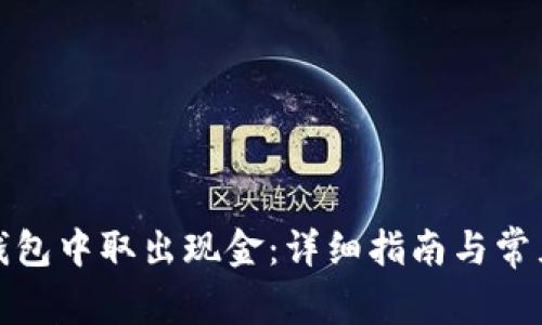 如何从零钱包中取出现金：详细指南与常见问题解答