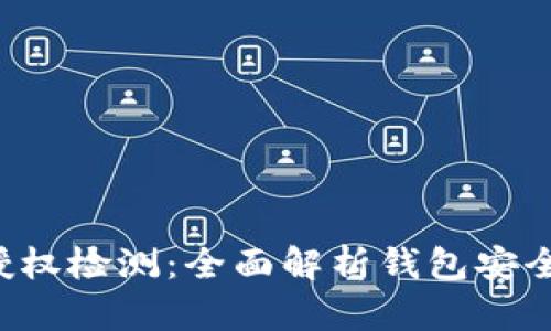 b特派钱包授权检测：全面解析钱包安全与使用指南