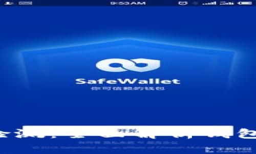 b特派钱包授权检测：全面解析钱包安全与使用指南