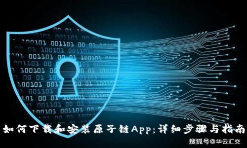 如何下载和安装原子链App：详细步骤与指南