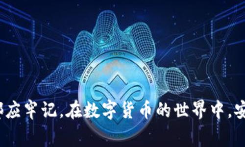   如何使用比特派恢复钱包蜜语，并解决常见问题 / 

 guanjianci 比特派, 恢复钱包, 蜜语, 数字货币 /guanjianci 

比特派（Bitpie）是一款广受欢迎的数字资产钱包，它支持多种数字货币的存储和交易。随着区块链行业的不断发展，越来越多的人选择使用比特派来管理他们的数字资产。然而，在一些情况下，用户可能会面临钱包丢失或需要恢复的情况，而此时，钱包的恢复蜜语（Seed Phrase）便显得尤为重要。本文将详细讨论如何使用比特派恢复钱包蜜语，以及常见问题的解答，帮助用户安全地管理他们的数字资产。

什么是比特派钱包蜜语?
比特派钱包蜜语，也称为助记词，是一串由多个单词组成的短语，通常由12个或24个英文单词构成。每个单词之间用空格分开。蜜语是用户钱包的钥匙，它能够帮助用户在设备丢失、损坏或需要重装钱包时，快速恢复钱包中的资产。
在初次创建比特派钱包时，用户会被提示生成蜜语，并建议用户务必妥善保存这个蜜语。其重要性不言而喻：一旦丢失蜜语，用户将无法找回钱包中的资产。因此，用户应当选择安全的方式妥善保存这个信息，例如将其写在纸上并存放在安全的地方，而不是简单地记录在手机或者电脑上。

如何使用比特派蜜语恢复钱包?
恢复钱包的过程并不复杂，用户只需按照以下步骤进行操作：
ol
    li首先，在你的手机上下载并安装比特派钱包应用。如果已经安装，可以直接打开应用。/li
    li在应用主界面，选择“恢复钱包”选项。这个选项通常在登录页面就可以找到。/li
    li进入恢复钱包界面后，系统会提示用户输入蜜语。此时请输入你之前保存的12个或24个单词。确保单词的顺序是正确的，因为蜜语的顺序是非常重要的。/li
    li完成输入后，点击确认。钱包会开始根据蜜语恢复你之前的所有资产。/li
    li钱包恢复成功后，你将可以看到之前存储的所有数字资产，并能够继续进行交易、管理等操作。/li
/ol
需要注意的是，蜜语的输入需要格外小心，任何一个单词拼写错误或顺序错误都可能导致恢复失败。同时，确保在安全的网络环境下进行恢复操作，以避免潜在的网络攻击。

为什么要妥善管理钱包蜜语?
钱包蜜语作为用户的数字资产“钥匙”，其重要性不言而喻。妥善管理钱包蜜语，能够有效防止资产的丢失。以下是理由：
ul
    listrong防止丢失资产:/strong 如果用户丢失了蜜语，而设备又损坏或丢失，那么钱包中的数字资产便无法再找回。/li
    listrong保护隐私:/strong 蜜语与用户的数字资产紧密关联，如果被别有用心的人获取，可能会导致财产损失。因此，用户应避免将蜜语透露给他人，也应避免将其存储在不安全的地方。/li
    listrong便于恢复:/strong 一旦用户的设备出现问题或需要更换设备，蜜语是唯一的恢复方式。妥善保存蜜语可以保证用户在任何时候都能够顺利恢复钱包，获取数字资产。/li
/ul

比特派的钱包安全性如何?
比特派钱包作为一款流行的数字资产管理工具，其安全性备受关注。比特派在安全性方面采取了多种措施，以保护用户的资产和隐私：
ul
    listrong私钥自主管理:/strong 比特派采用非托管的模式，用户的私钥仅存储在用户的设备上，不会上传至服务器。用户完全掌握自己的数字资产，不怕交易所被黑或跑路。/li
    listrong离线存储:/strong 比特派还有冷钱包功能，允许用户将一些资产存储在离线环境下，进一步保护资产安全。/li
    listrong多重身份验证:/strong 比特派支持多种身份验证方式，如指纹识别、面容识别等，以增强账户的安全保护。/li
/ul
虽然比特派在安全性方面做了诸多努力，但用户自身的安全意识同样重要。在使用数字钱包时，用户应保持警惕，定期更换密码，不随便点击不明链接，确保设备安全。

比特派常见问题解答
在使用比特派的过程中，用户可能会遇到一些常见问题。以下是五个相关问题的详细解答：

1. 我忘记了钱包蜜语，如何找回钱包?
如果用户忘记了钱包蜜语，实际上是很难找回钱包的。在加密货币的世界中，蜜语的保密性和唯一性是保障用户资产安全的核心。因此，一旦忘记或丢失蜜语，用户将无法恢复钱包，也无法找回其中的资产。
为了避免这种情况的发生，在创建钱包之后，用户应写下蜜语并保存在安全的地方，比如安全箱、保险柜等物理环境。也可以考虑使用密码管理工具加密保存蜜语。综合而言，记住和妥善管理蜜语是防止丢失钱包和资产的最有效方法。

2. 如何防止我的蜜语被盗?
保护蜜语免受盗窃是用户需要重视的一个问题。为了确保蜜语的安全，以下是几个建议：
ul
    listrong绝对不分享:/strong 无论对方以何种理由要求蜜语，用户都应坚决拒绝分享。任何人都不能要求你提供蜜语，否则你的资产将面临风险。/li
    listrong纸质存储:/strong 最好将蜜语写在纸上，而不是电子方式记录。纸质的记录可以存放在安全的物理地点，而电子记录很容易遭到黑客攻击。/li
    listrong使用加密存储:/strong 如果选择电子存储，确保使用密码管理软件将其加密，并设置强密码。/li
    listrong定期检查:/strong 关注钱包的财务流动，查看是否存在未授权的交易。如果发现异常应立即采取措施。/li
/ul
总之，提高安全意识和采取必要的保护措施，是防止蜜语被盗的有效方法。

3. 比特派支持哪些数字货币?
比特派是一款多功能数字资产钱包，支持多种主流数字货币的存储和管理。一些主要的支持币种包括：
ul
    listrong比特币（BTC）:/strong 作为最早和最流行的数字货币，比特派全力支持用户的比特币资产。/li
    listrong以太坊（ETH）:/strong 比特派也提供以太坊及其ERC-20代币的支持，让用户能方便地进行资产管理。/li
    listrong莱特币（LTC）:/strong 作为一种快速且交易费用相对较低的数字货币，莱特币也是比特派支持的币种之一。/li
/ul
除了上述币种，比特派还支持众多其他各种数字资产，随着市场的发展，比特派也不断更新支持的币种，用户可以在比特派的官方网站或应用中查看最新的支持币种列表。

4. 比特派的交易费用如何?
比特派的交易费用会因不同的区块链网络和交易类型而异。一般来说，用户在交易时需要支付一定的矿工费，该费用直接支付给进行交易确认的矿工。在不同时间，矿工费会有所波动，因此用户可以根据具体的交易情况来选择合适的交易时机。
除了矿工费外，用户在比特派进行充值或兑换时可能会遭遇到平台本身的手续费，这些费用通常会在交易确认页面提示用户。为了减少费用，用户可以选择在网络拥堵时段外进行交易。

5. 如果我的比特派钱包被黑，我该怎么办?
如果用户发现比特派钱包被黑，首先应保持冷静，尽快采取措施保护自己的资产。以下是应对的措施：
ul
    listrong立即更改密码:/strong 如果怀疑账户被黑，应立刻更改比特派钱包的登录密码。/li
    listrong查看交易记录:/strong 检查最近的交易记录，确认是否存在未授权的交易。如果有，应立即联系比特派客服寻求帮助。/li
    listrong转移资产:/strong 如果账户中还有未被盗用的数字资产，尽快将其转移到另一个安全的钱包中。/li
/ul
为了进一步保护钱包的安全，用户应定期检查自己的密码和钱包设置，设置强密码，并启用两步验证等安全防护措施。

总结起来，使用比特派钱包时，管理好蜜语，保持安全意识，是保护数字资产的关键。希望本文能够帮助用户更好地理解比特派钱包的使用技巧，做好安全管理。无论是新手还是资深用户，都应牢记，在数字货币的世界中，安全永远是第一位的。