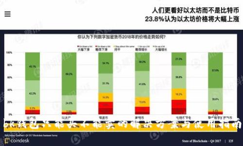 bk钱包只能买不能卖的解决方案与使用指南