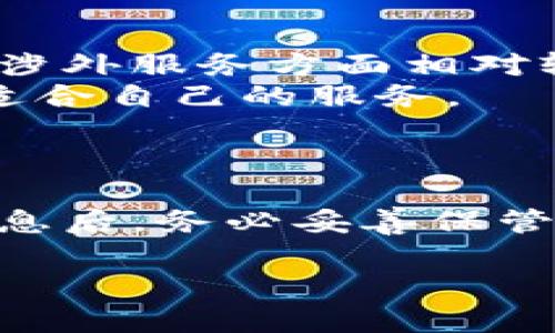特派钱包苹果版下载问题解决全攻略

特派钱包, 苹果手机, 下载问题, app Store, 钱包安全/guanjianci

在当今数字化的时代，电子钱包已成为我们日常生活中不可或缺的工具，尤其是在移动支付、网上购物与资金管理方面。特派钱包作为一款广受欢迎的电子钱包应用，提供了便捷的支付手段和安全的资金管理功能。然而，许多用户反映在苹果手机上下载特派钱包时遇到了一些麻烦，可能是由于系统不兼容、网络问题或者其他原因造成的。接下来，本文将详细分析关于“特派钱包苹果版下载不了”的原因及解决方案，并提供一些相关的问题解答。

一、特派钱包苹果版下载不了的常见原因

在苹果手机上下载特派钱包遇到问题，通常可能由以下几个因素导致：
1. **App Store问题**：苹果的App Store可能会偶尔出现故障或维护，这可能导致用户无法正常下载应用。当你发现特派钱包无法下载时，首先检查App Store的状态。
2. **系统兼容性问题**：有时特派钱包的最新版本可能不支持你的iOS版本。如果你的设备使用的是老旧的iOS版本，可能无法下载或更新特派钱包。
3. **网络连接问题**：下载应用需要稳定的网络连接，若你处于网络不稳定或信号较差的环境中，也会影响下载的成功率。
4. **设备存储空间不足**：苹果设备有限的存储空间可能导致无法成功下载新的应用。在下载特派钱包之前，务必要确保你的设备有足够的可用空间。
5. **设置问题**：在某些情况下，设备的设置可能会限制第三方应用的下载，确保你的设备设置没有问题，才能顺利下载特派钱包。

二、特派钱包苹果版下载问题解决方案

针对上述常见原因，以下是一些有效的解决方案：
1. **检查App Store**：首先，访问[Apple系统状态页面](https://www.apple.com/support/systemstatus/)查看App Store的服务状态。如果出现问题，只需等到Apple修复后再次尝试下载即可。
2. **更新iOS系统**：确保你的设备使用的是最新的iOS版本。进入“设置”“通用”“软件更新”，检查是否有可用的更新。如果有，及时更新你的设备。
3. **检查网络连接**：尝试重启路由器并确保网络信号强劲，或者直接使用移动数据尝试下载特派钱包。你也可以打开Wi-Fi设置，并忘记当前网络，重新连接以修复网络问题。
4. **清理存储空间**：前往“设置”“通用”“iPhone储存空间”，查看当前存储情况。建议删除一些不再使用的应用程序或媒体文件，释放空间以便下载新的应用。
5. **调整设备设置**：确保设备的“设置”中“通用”“限额内容和隐私访问”没有限制下载功能。如果需要，请关闭相关选项。

三、特派钱包的使用优势与安全性

除了下载问题，特派钱包的使用优势和安全性也是用户关注的焦点。特派钱包类似于其他电子钱包，它提供了快速支付、账单支付、转账等多项服务。
1. **便捷支付**：用户只需要将银行卡与特派钱包绑定，即可轻松完成线上和线下的支付，无需再携带现金和实体卡片，方便快捷。
2. **资金管理**：特派钱包提供详细的消费记录与资金流动报告，帮助用户更好地管理个人财务，控制开支。
3. **多重安全保障**：特派钱包通过多重加密技术和安全认证，保障用户的资金安全。此外，用户还可以设置交易密码和指纹识别，进一步增强账户安全性。
4. **实时响通知**：用户每完成一笔交易，都会收到即时通知，确保用户随时掌握自己的资金动向。

四、安装特派钱包的步骤

要在苹果设备上成功安装特派钱包，可以按照以下步骤操作：
1. **打开App Store**：在你的iPhone或iPad上找到并打开App Store应用。
2. **搜索特派钱包**：在搜索栏中输入“特派钱包”，进行搜索。
3. **选择下载**：在搜索结果中找到特派钱包，点击下载按钮。如果看到云朵图标，说明之前已经下载，可以直接点击进行重新下载。
4. **等待安装**：应用会自动下载并安装，下载完成后，App Store会提示你打开特派钱包。
5. **设置账户**：首次打开特派钱包后，根据提示设置你的账户，绑定相关的银行卡，完成后就可以开始使用。

五、可能相关的问题讨论

在用户使用特派钱包的过程中，可能会产生一些相关的问题。以下是五个最常见的问题及其解答。

1. 特派钱包需要多少流量和存储空间？
特派钱包作为一款轻量级的应用，其对流量和存储空间的要求相对较低。通常而言，下载特派钱包仅需要数十MB的存储空间。而在使用过程中，虽然涉及到数据传输和实时更新，但其实际使用流量依赖于用户的交易频率及交易金额。
对于存储空间，特派钱包在使用中会产生些许缓存文件，但通常不会占用过多空间。如果用户经常清理手机的缓存和不必要的应用，可以进一步保障钱包的使用体验。总的来说，特派钱包的设计初衷就是为了提供便捷而高效的服务，不会给用户造成负担。

2. 特派钱包支持哪些银行卡？
特派钱包支持大部分主流银行的借记卡和信用卡。用户只需在绑定银行卡时选择所在的银行，根据系统的提示完成验证即可。一般情况下，常见的如工商银行、农业银行、中国银行等都有支持。
在绑定银行卡时，用户需要注意确保输入的信息准确。系统会对所输入的卡号进行验证，若出现验证失败，通常是因为信息输入错误或者该卡不被支持。用户如有更多的疑问可以咨询特派钱包的客服，获取更详细的信息，以确保能够顺利绑定并使用课程功能。

3. 特派钱包的安全性如何保证？
特派钱包采用了多重加密技术，确保用户的交易和信息在传输过程中的安全。钱包采用的数据加密方式可以防止黑客入侵和信息泄露。此外，特派钱包还为用户设定了强制密码保护，确保只有用户本人才能访问他的账户。
此外，特派钱包还积极监测和防范欺诈行为。通过实时监控交易异常，系统会对可疑行为发出警报，进一步保证用户的资金安全。用户在使用特派钱包时，如果遇到可疑情况，应立即联系官方客服，确保资金安全。

4. 特派钱包是否支持跨境转账？
特派钱包主要面向国内用户，它的主要功能包括线上支付、转账等，但并不支持跨境转账。如果用户需要进行国际转账，可能需借助其他专门的国际支付工具或平台。特派钱包将国内的资金转账手续做到了极致，但涉外服务方面相对较弱。
对于频繁出国或者有跨境交易需求的用户，建议寻找其他拥有跨境转账业务的平台，至少暂时使用特派钱包作为国内日常支付工具。同样，用户在选择其他国际支付工具时，也应关注其的费用以及交易时间，选择适合自己的服务。

5. 如果我的特派钱包账户被锁定，我该怎么办？
如果你发现特派钱包账户被锁定，首先，不要惊慌。这很有可能是由于多次输入错误的密码或者系统误判所导致的。用户可以尝试通过特派钱包的官方客服热线或者在线客服进行咨询，获取锁定账户的具体原因。
在大多数情况下，用户只需按照客服的指示进行身份验证与信息确认，便可恢复正常使用。为了避免账户被锁定，用户在设置交易密码时应选择较为复杂的密码，并定期进行更改，确保账户的安全性。在更改账户信息后，务必妥善保管相关信息。

综上所述，解决特派钱包苹果版下载问题的途径多种多样。理清问题的根源与解决方案，以及了解特派钱包的使用优势与问题，应能帮助用户顺利下载和使用这一热门的电子钱包应用。