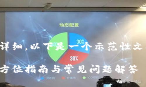 注意：由于此内容较为详细，以下是一个示范性文本，实际内容可能简化。

如何开通加密钱包：全方位指南与常见问题解答