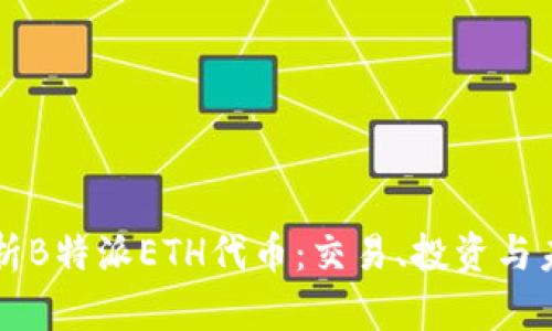深入解析B特派ETH代币：交易、投资与未来展望