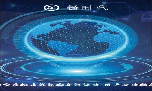 K宝虚拟币钱包安全性评估：用户必读指南