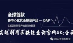 如何高效利用区块链查询