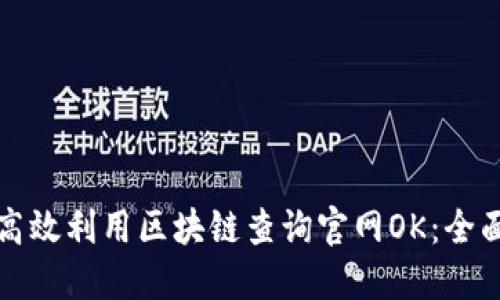 如何高效利用区块链查询官网OK：全面指南