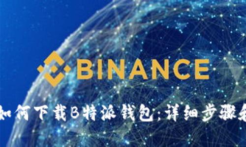 苹果手机如何下载B特派钱包:详细步骤和使用指南