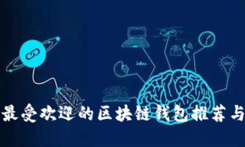 国外最受欢迎的区块链钱包推荐与评测