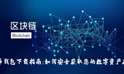 加密货币钱包下载指南：如何安全获取您的数字资产存储工具