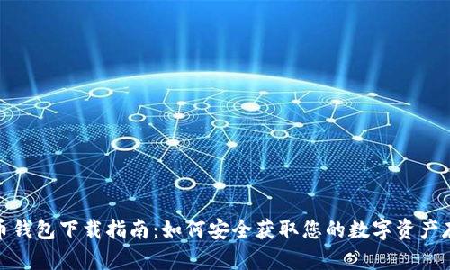 加密货币钱包下载指南：如何安全获取您的数字资产存储工具