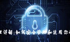 比特派助记词原理详解：