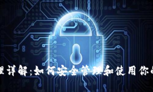 比特派助记词原理详解:如何安全管理和使用你的加密货币助记词