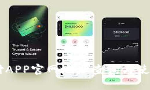 易币付APP官网地址查询与使用指南