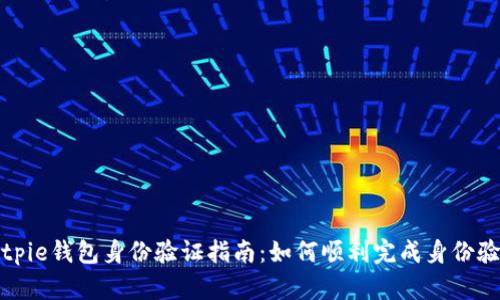 Bitpie钱包身份验证指南:如何顺利完成身份验证