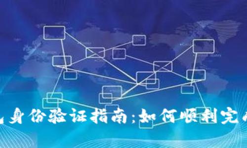 Bitpie钱包身份验证指南:如何顺利完成身份验证