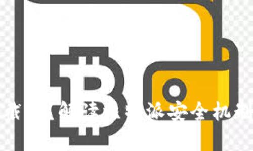 比特派不能截屏？解读比特派安全机制与隐私保护
