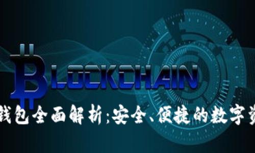区块链安卓钱包全面解析:安全、便捷的数字资产管理方案