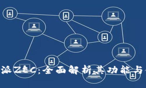 了解B特派ZEC：全面解析其功能与使用技巧